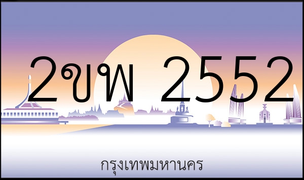 2ขพ 2552